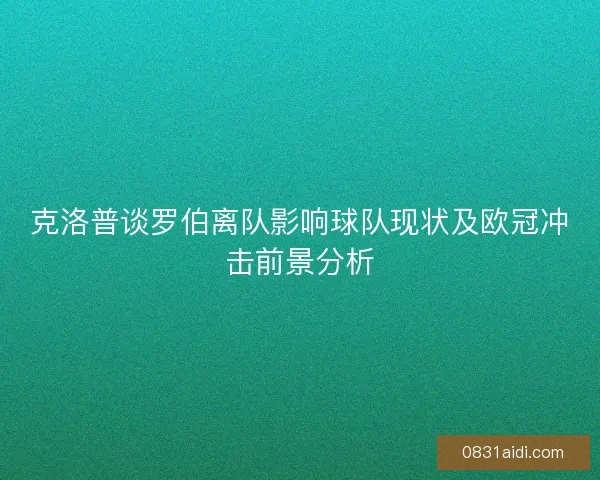 克洛普谈罗伯离队影响球队现状及欧冠冲击前景分析